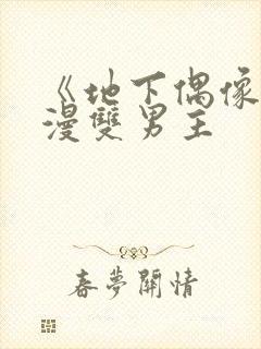 《地下偶像》动漫双男主