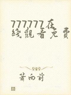 777777在线观看免费高清电视剧狂飙