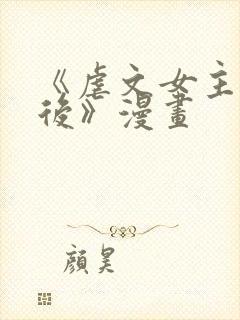 《虐文女主觉醒后》漫画