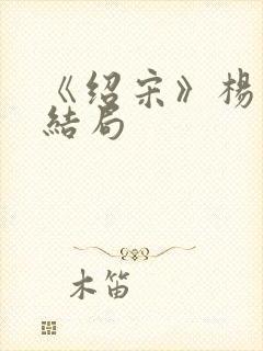 《绍宋》杨沂中结局