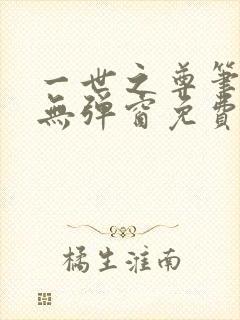 一世之尊笔趣阁无弹窗免费全文