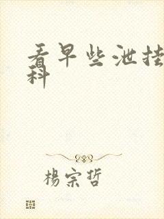 看早些泄挂什么科