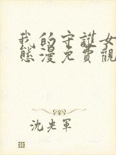 我的守护女友动态漫免费观看网站