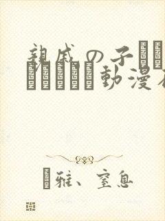 亲戚の子とお泊まりだから动漫在线观看