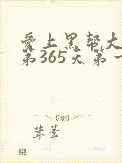 爱上黑帮大佬的第365天第一季