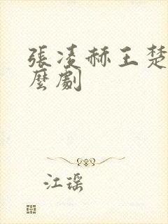 张凌赫王楚然什么剧封面