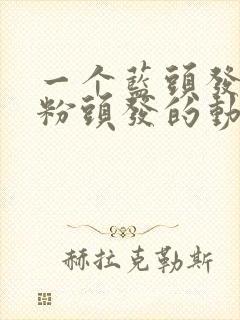 一个蓝头发一个粉头发的动漫人物