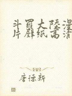 斗罗大陆漫画图片壁纸高清