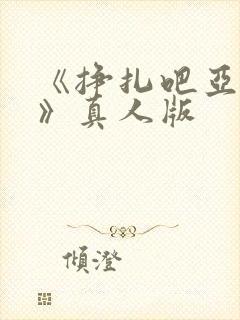 《挣扎吧亚当君》真人版