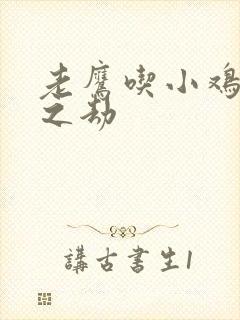 老鹰吃小鸡万族之劫