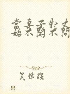 当妻子对丈夫开始不闻不问