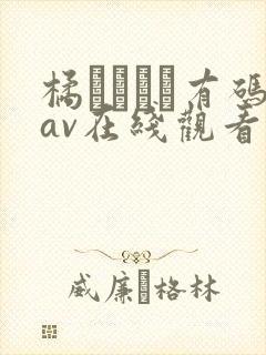 橘メアリー有码av在线观看