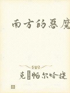 南方的恶魔