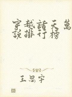 穿越诸天万界小说排行榜