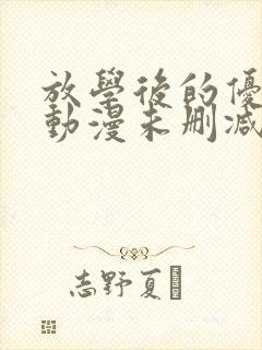 放学后的优等生动漫未删减完整版