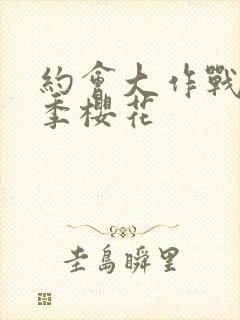 约会大作战第四季樱花封面