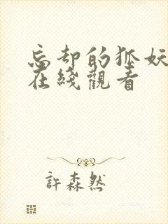 忘却的狐妖动漫在线观看