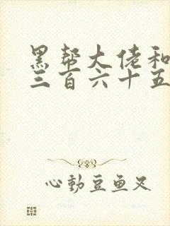 黑帮大佬和我的三百六十五日第2季