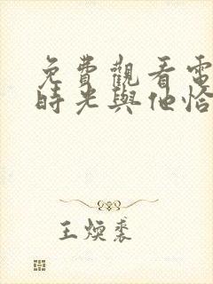 免费观看电视剧时光与他恰是正好