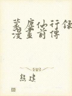 蒙尘仙行录3d漫画前传