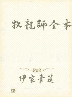 牧龙师全本阅读