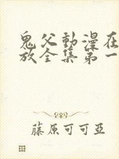 鬼父动漫在线播放全集第一季