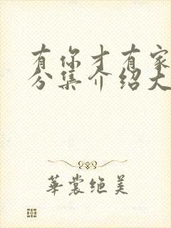 有你才有家剧情分集介绍大结局