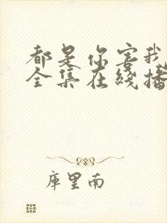 都是你害我泰剧全集在线播放封面