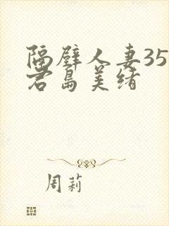 隔壁人妻356君岛美绪