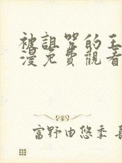 被诅咒的王子动漫免费观看封面