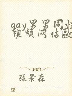 gay男男同性视频网站欧美