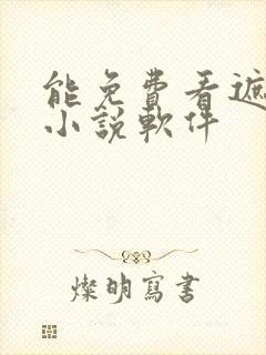 能免费看遮天的小说软件