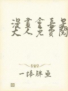 漫画会长是女仆大人免费阅读