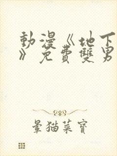 动漫《地下偶像》免费双男主