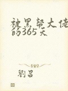 被黑帮大佬绑架的365天