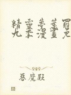 精灵梦叶罗丽第九季漫画免费观看下拉式