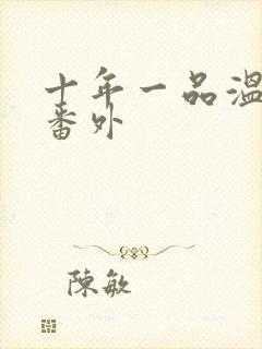 十年一品温如言番外