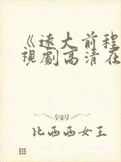 《远大前程》电视剧高清在线观看