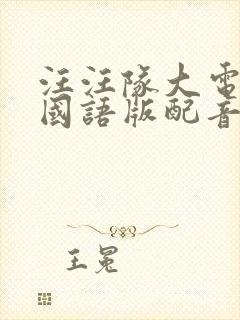 汪汪队大电影3国语版配音