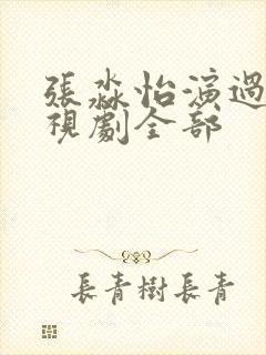 张淼怡演过的电视剧全部