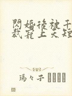 闪婚后被千亿总裁宠上天短剧沈沐封面