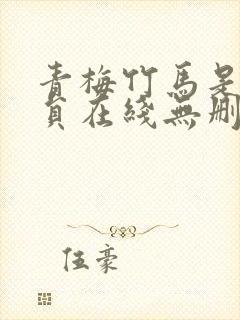 青梅竹马是消防员在线无删减