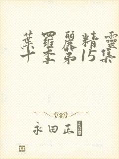 叶罗丽精灵梦第十季第15集