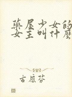 药屋少女的呢喃女主叫什么