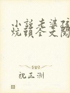 小说老婆孩子热炕头全文阅读封面