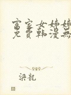 富家女姊姊漫画免费韩漫无删减