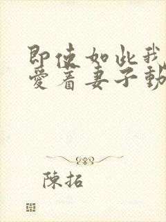 即使如此我依然爱着妻子动漫观看全集封面