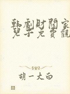 韩剧财阀家的小儿子免费观看