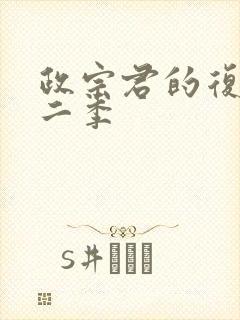 政宗君的复仇第二季