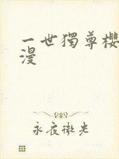 一世独尊樱花动漫